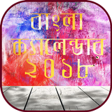 বাংলা ক্যালেন্ডার ২০১৮ ~ bangla calendar 2018 أيقونة