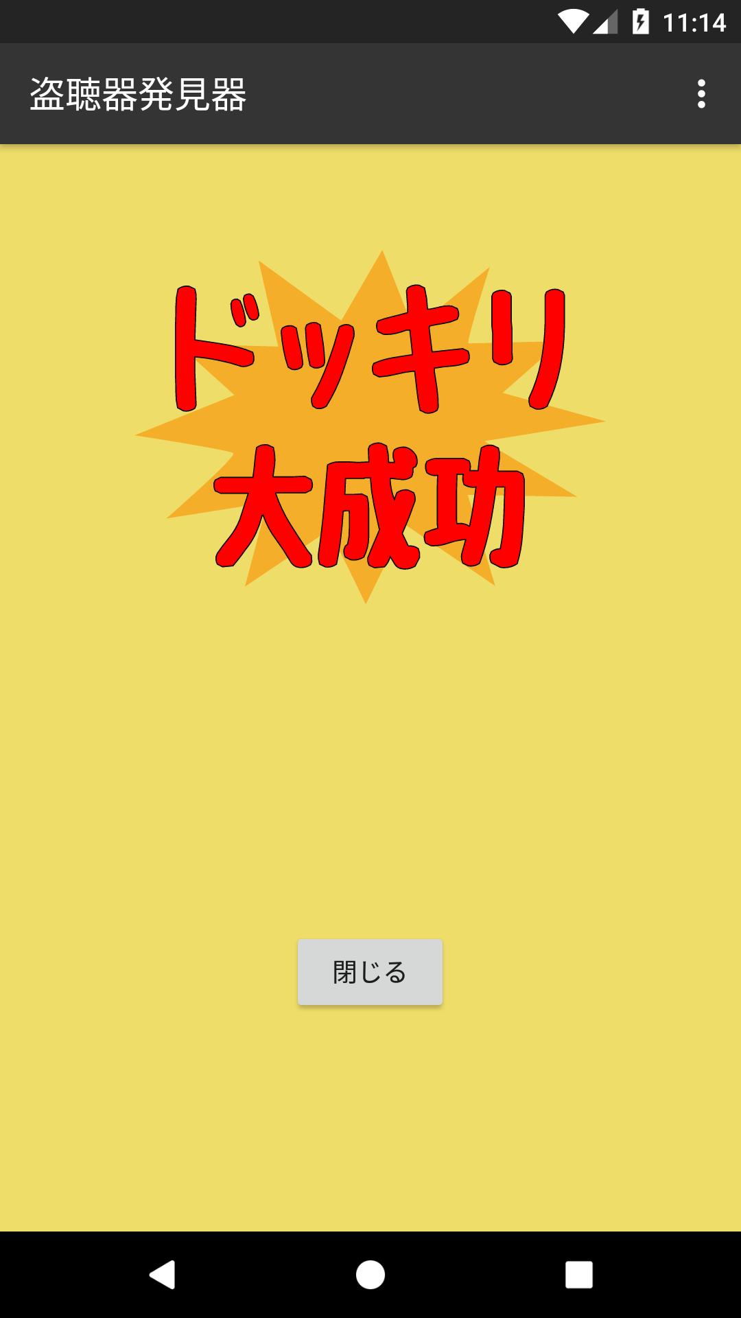 発見 アプリ 器 盗聴