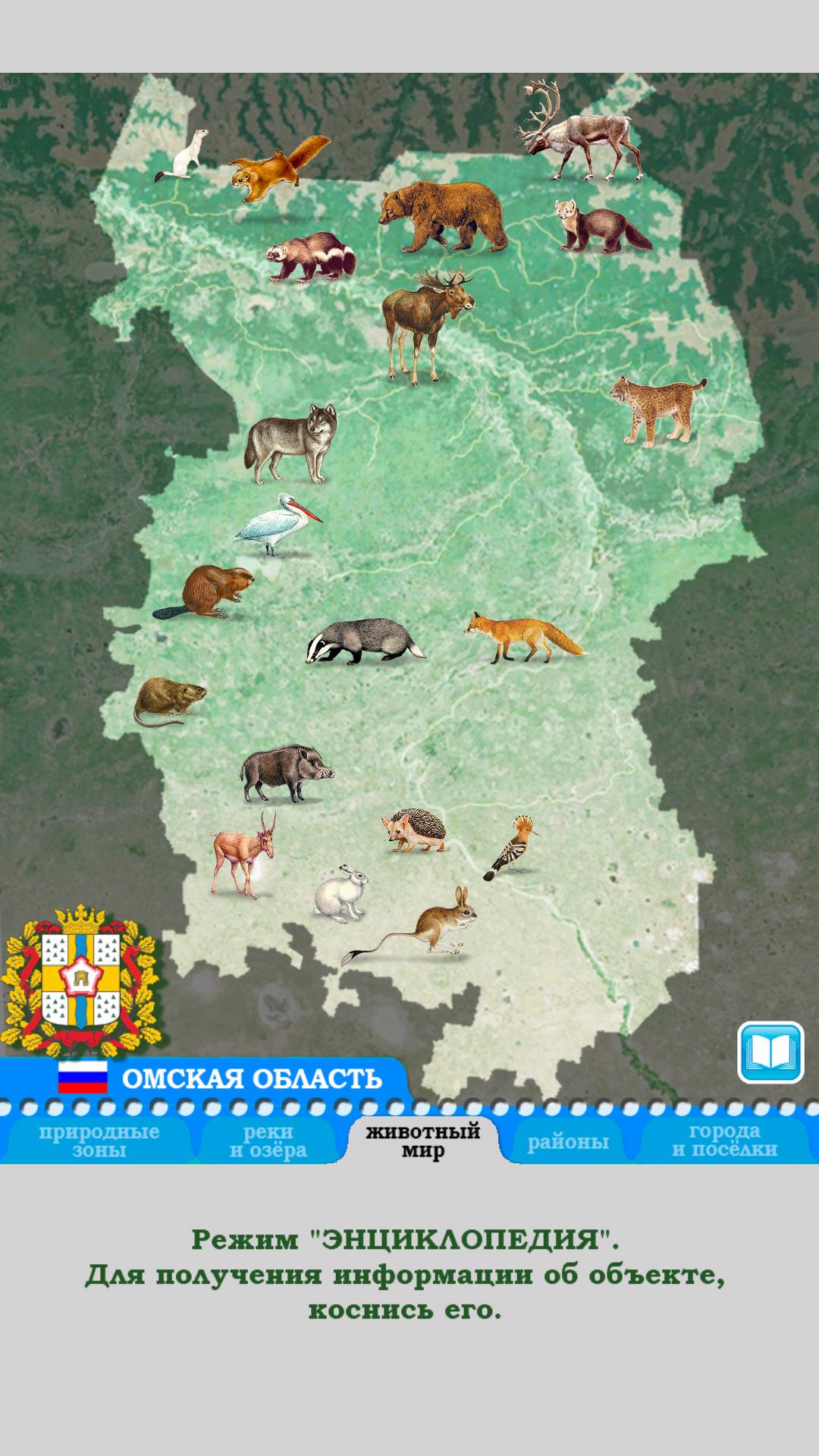 В какой природной зоне омская область. Природные зоны Омской области карта. Карта животных Омской области. Карта Омской области с животными.