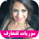 ارقام بنات من سوريا شات و دردشه 2018 APK