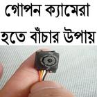 Icona গোপন ক্যামেরা হতে বাঁচার উপায়