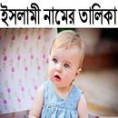 ইসলামী নামের তালিকা-APK