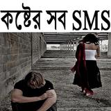 কষ্টের সব SMS иконка