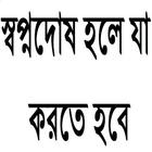 স্বপ্নদোষ হলে যা করতে হবে-icoon