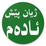 ژیان پێش ئادەم