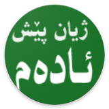 ژیان پێش ئادەم icon