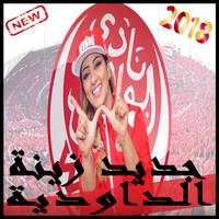 Poster جديد زينة الداودية 2018 .