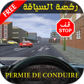 رخصة السياقةPermie de conduire icon