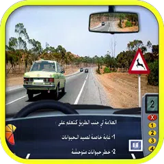 امتحان رخصة السياقة بالمغرب