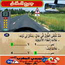 جميع سلاسل تعليم السياقة بالمغ APK