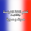 تعلم اللغة الفرنسة صوت و صورة