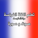 تعلم اللغة الفرنسة صوت و صورة APK