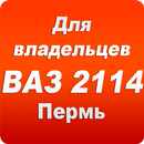 Для владельцев ВАЗ 2113-2115 APK