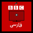 BBC Persian live Tv بی بی سی فارسی تلویزیون