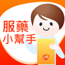 服藥小幫手 APK