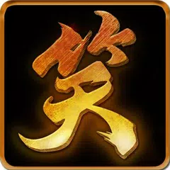 笑傲江湖Online APK 下載