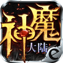 神魔大陆 APK