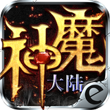 神魔大陆 icono