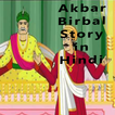 Akbar Birbal Story in Hindi