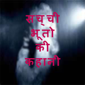 भूतो की सच्ची कहानिया