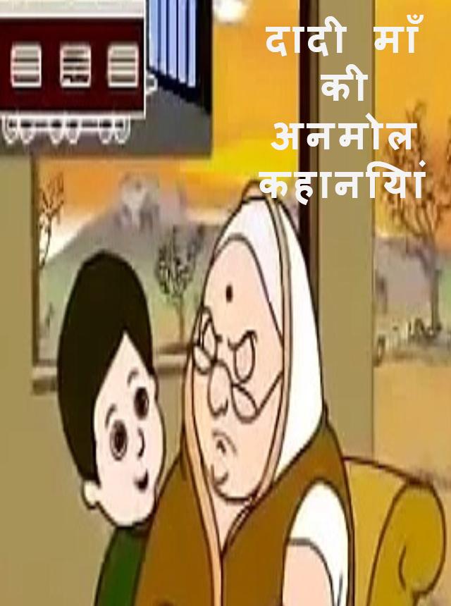 Dadi Maa ki Anmol kahaniyan APK for Android Download Dadi Maa ki Anmol kahaniyan APK for Android Download