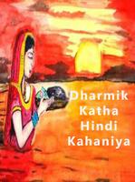 Dharmik Katha(Hindi kahaniya) Ekran Görüntüsü 1
