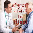 डॉक्टरी नॉलेज (Hindi) icon