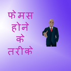 ikon Famous Hone ke Tarike