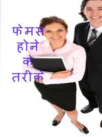 Famous Hone ke Tarike screenshot 1