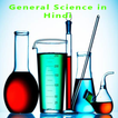 General Science in Hindi