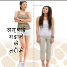 How to increase height আইকন