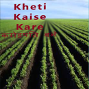 Kheti Kaise Kare(करोडपति बने) APK