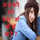 लड़की को वश मे कैसे करे-Hindi APK