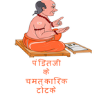 Panditji Ke Totake Zeichen