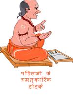 Panditji Ke Totake Plakat