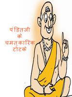 Panditji Ke Totake Screenshot 1