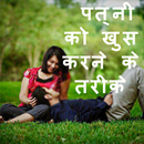 पत्नी को खुश रखने के तरीके APK