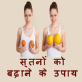 ”स्तनों को भरावदार और बढ़ाने के उपाय-tips