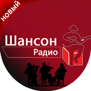 РАДИО ШАНСОН ОНЛАЙН БЕСПЛАТНО APK