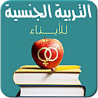 دليل التربية الجنسية للأبناء icon