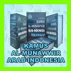 KAMUS OFFLINE ALMUNAWIR ARAB INDONESIA icône