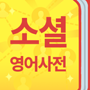 소셜 그림 영어사전: 영단어 영어단어 암기 영어 단어장 APK