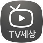 TV세상 アイコン