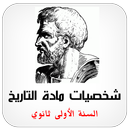 شخصيات مادة التاريخ 1AS APK