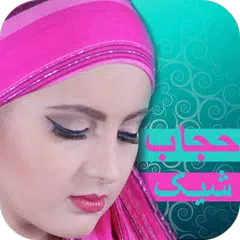 آموزش بستن شال و روسری با حجاب APK download