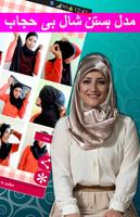 آموزش بستن شال و روسری با حجاب screenshot 1