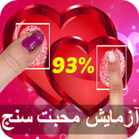 تست عشق اثر انگشت