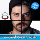 چارتار بدون اينترنت - 🇮🇷 Chaartaar icon