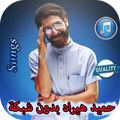 حميد هيراد بدون شبكه