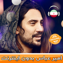 Amir Abbas Golab - امير عباس گلاب بدون اينترنت APK